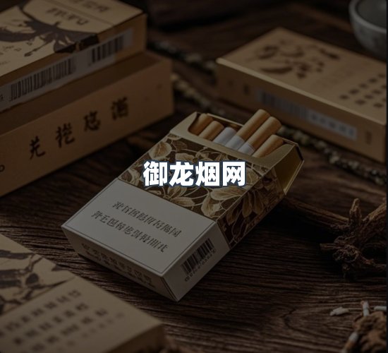 关于御龙烟网